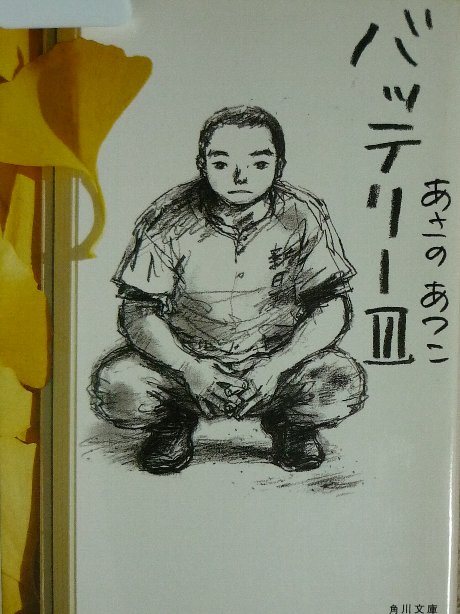 バッテリー3　あさのあつこ(著)